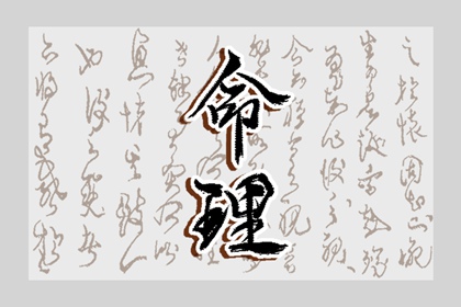 排盘大运流年|八字解析|八字直断|测八字流年|辛丑大运