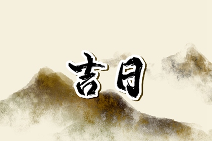 值日：建除满平定