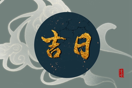 能否同日安床搬家